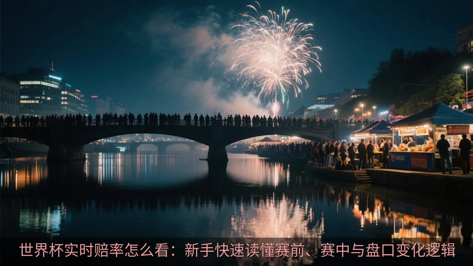 世界杯赛程数据界面与赔率曲线示意图
